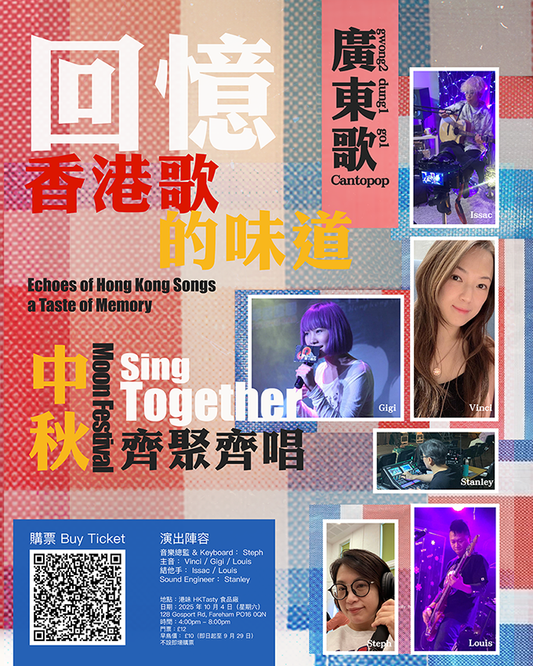 回憶香港歌的味道 演唱會