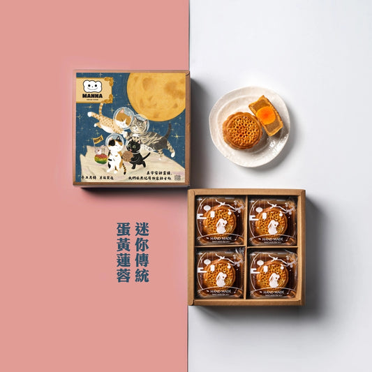 迷你傳統蛋黃蓮蓉月餅