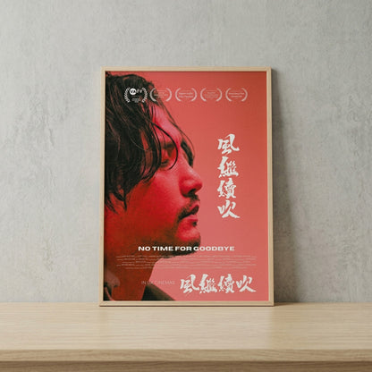 NO TIME FOR GOODBYE Signed Movie Poster｜《風繼續吹》導演親筆簽名電影海報