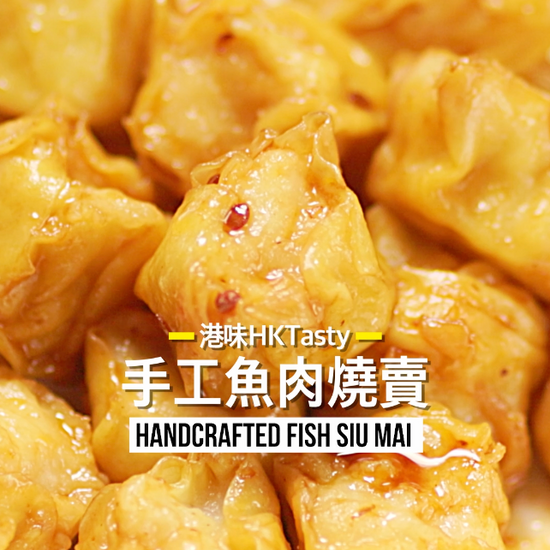 手工魚肉燒賣 Handcraft Fish Siu Mai 英國製造 made in K